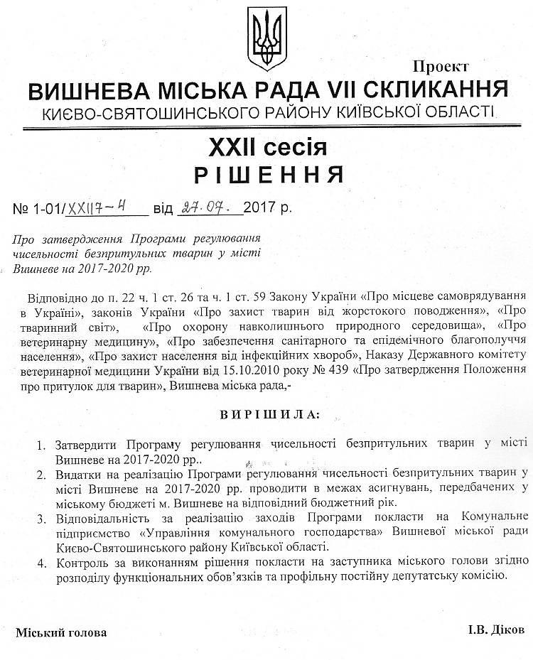 Проекти рішень XXІI сесіЇ VIІ скликання
